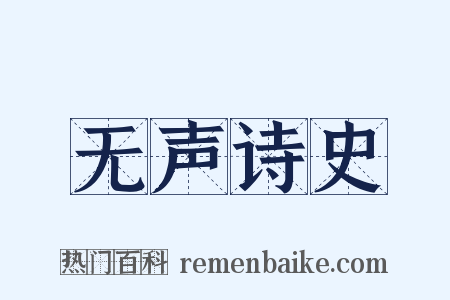无声诗史是什么意思的图片